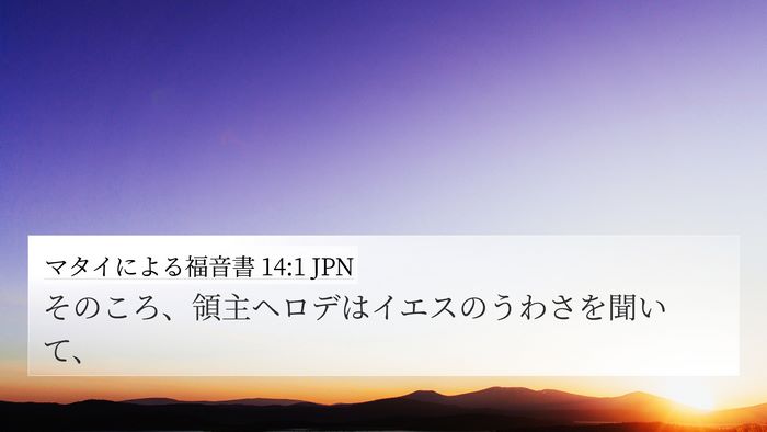 マタイによる福音書 14:1 JPN Bible Verse Image
