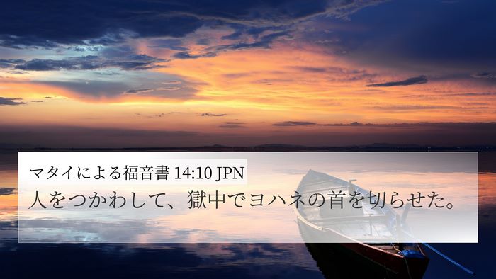マタイによる福音書 14:10 JPN 4K Wallpaper - 人をつかわして、獄中でヨハネの首 - 4K Wallpaper Bible Verse