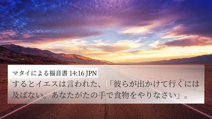 マタイによる福音書 14:16 JPN 4K Wallpaper - するとイエスは言われた、「彼らが - 4K Wallpaper Bible Verse
