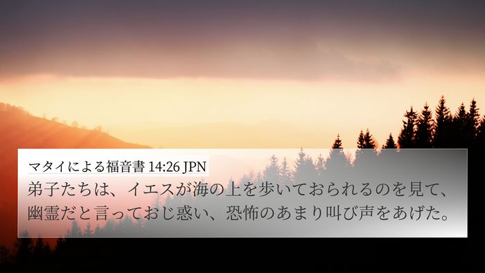 マタイによる福音書 14:26 JPN 4K Wallpaper - 弟子たちは、イエスが海の上を歩い - 4K Wallpaper Bible Verse