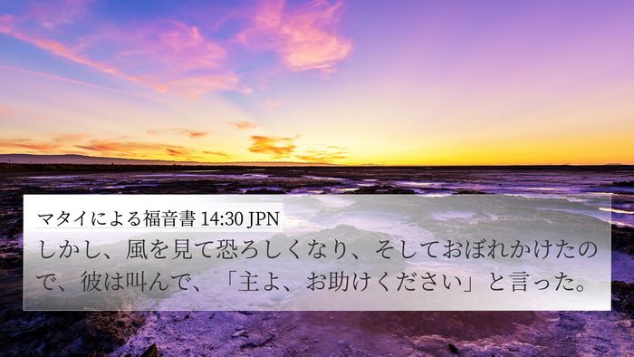 マタイによる福音書 14:30 JPN 4K Wallpaper - しかし、風を見て恐ろしくなり、そ - 4K Wallpaper Bible Verse