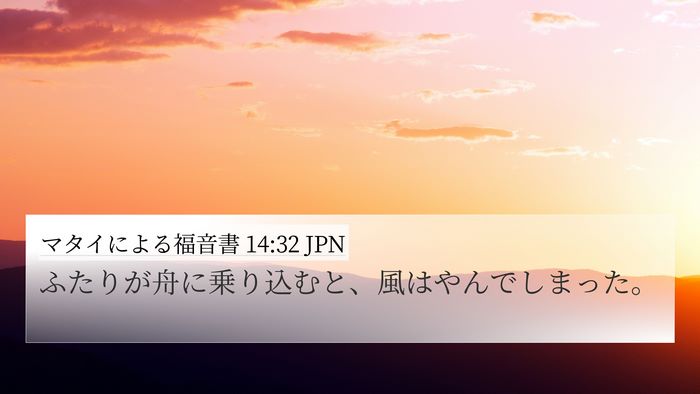 マタイによる福音書 14:32 JPN 4K Wallpaper - ふたりが舟に乗り込むと、風はやん - 4K Wallpaper Bible Verse