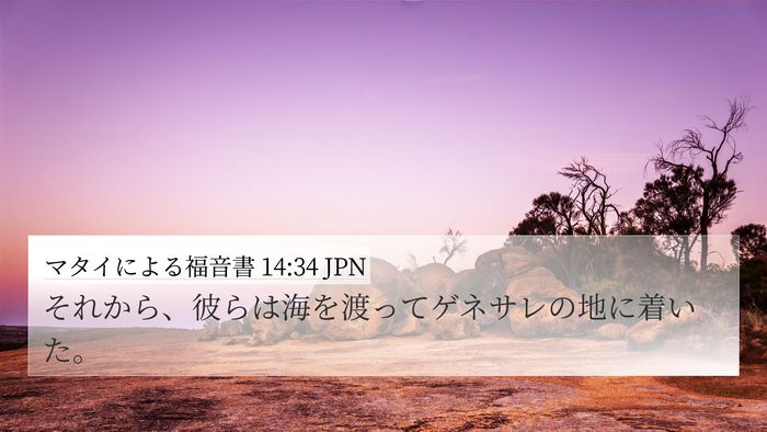 マタイによる福音書 14:34 JPN 4K Wallpaper - それから、彼らは海を渡ってゲネサ - 4K Wallpaper Bible Verse