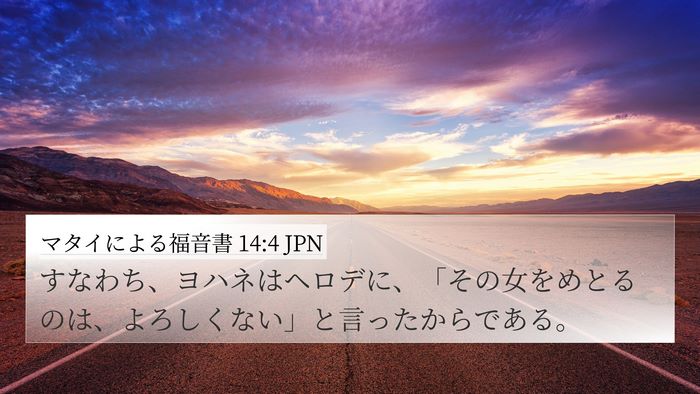 マタイによる福音書 14:4 JPN 4K Wallpaper - すなわち、ヨハネはヘロデに、「そ - 4K Wallpaper Bible Verse