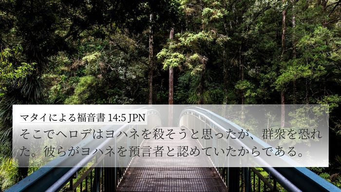 マタイによる福音書 14:5 JPN Bible Verse Image