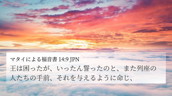 マタイによる福音書 14:9 JPN 4K Wallpaper - 王は困ったが、いったん誓ったのと - 4K Wallpaper Bible Verse