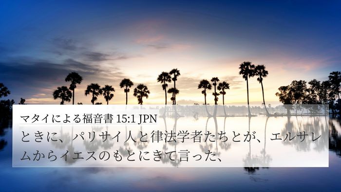 マタイによる福音書 15:1 JPN Bible Verse Image