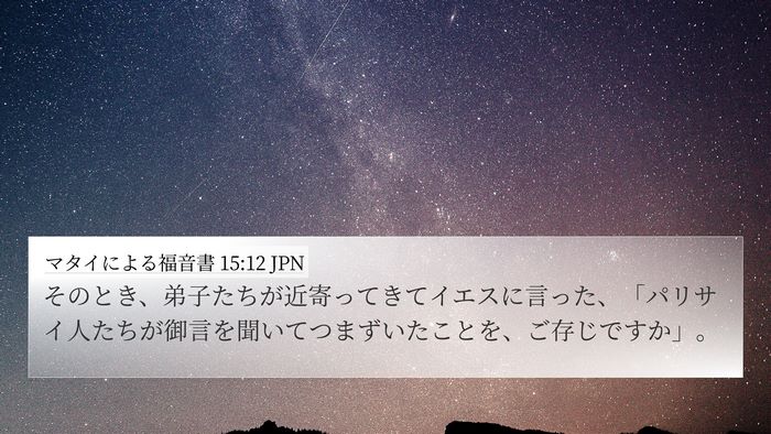 マタイによる福音書 15:12 JPN Bible Verse Image