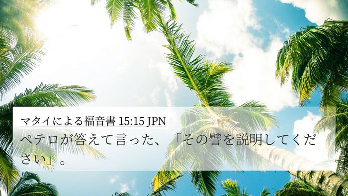 マタイによる福音書 15:15 JPN Bible Verse Image