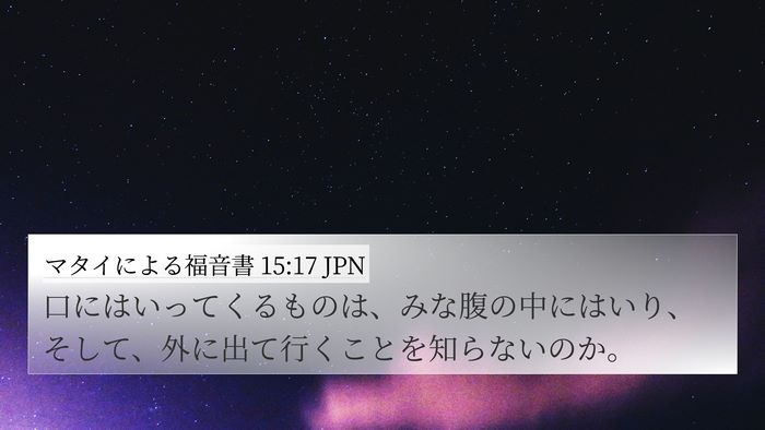 マタイによる福音書 15:17 JPN Bible Verse Image