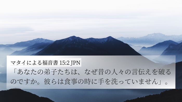 マタイによる福音書 15:2 JPN Bible Verse Image