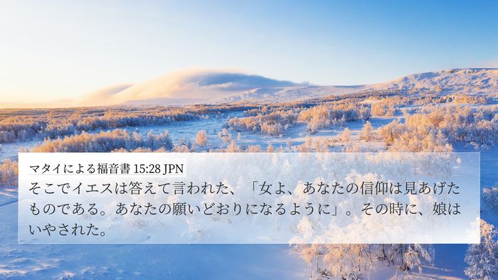 マタイによる福音書 15:28 JPN Bible Verse Image