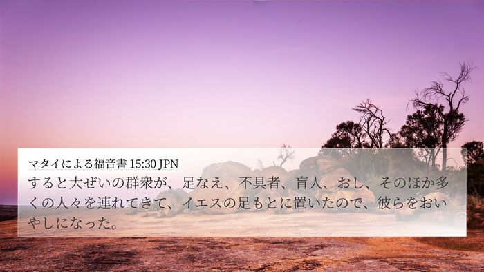 マタイによる福音書 15:30 JPN Bible Verse Image