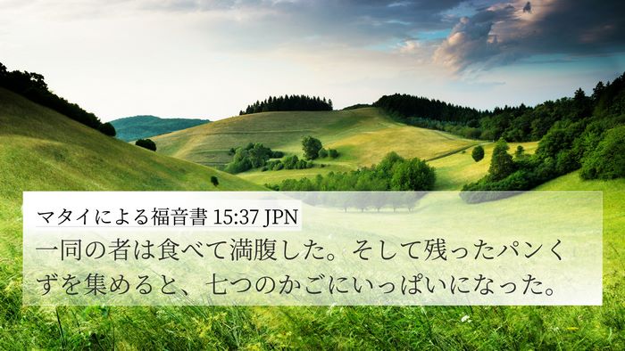 マタイによる福音書 15:37 JPN Bible Verse Image