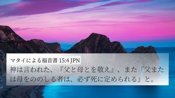 マタイによる福音書 15:4 JPN Bible Verse Image