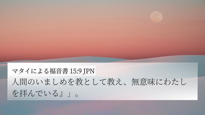 マタイによる福音書 15:9 JPN Bible Verse Image
