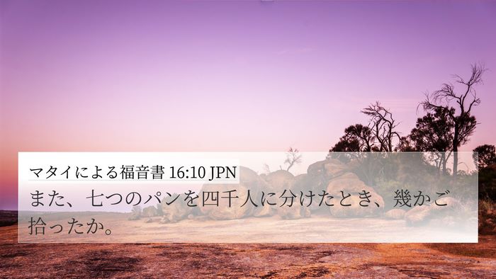 マタイによる福音書 16:10 JPN 4K Wallpaper - また、七つのパンを四千人に分けた - 4K Wallpaper Bible Verse