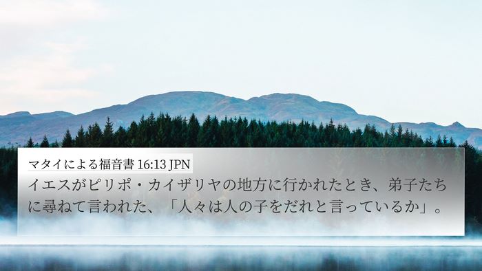 マタイによる福音書 16:13 JPN Bible Verse Image