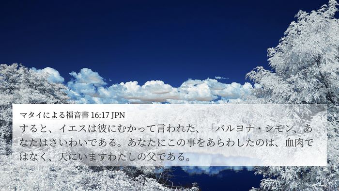 マタイによる福音書 16:17 JPN Bible Verse Image