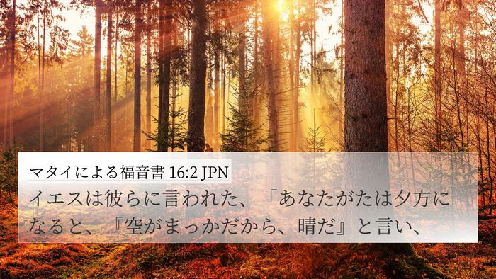 マタイによる福音書 16:2 JPN 4K Wallpaper - イエスは彼らに言われた、「あなた - 4K Wallpaper Bible Verse