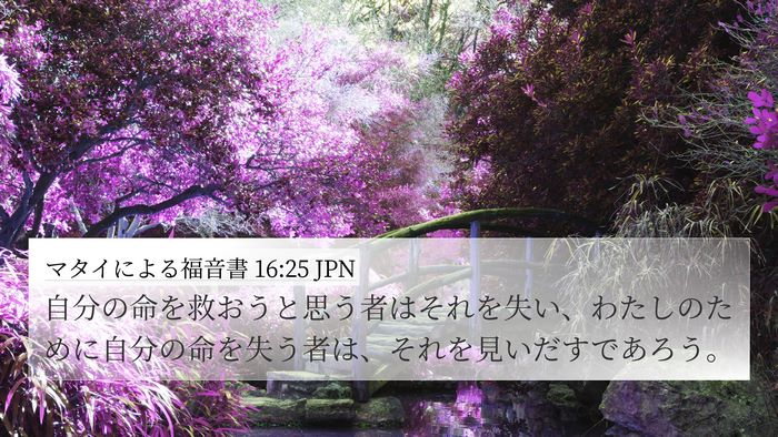 マタイによる福音書 16:25 JPN 4K Wallpaper - 自分の命を救おうと思う者はそれを - 4K Wallpaper Bible Verse