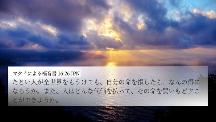 マタイによる福音書 16:26 JPN Bible Verse Image