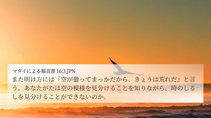 マタイによる福音書 16:3 JPN 4K Wallpaper - また明け方には『空が曇ってまっか - 4K Wallpaper Bible Verse