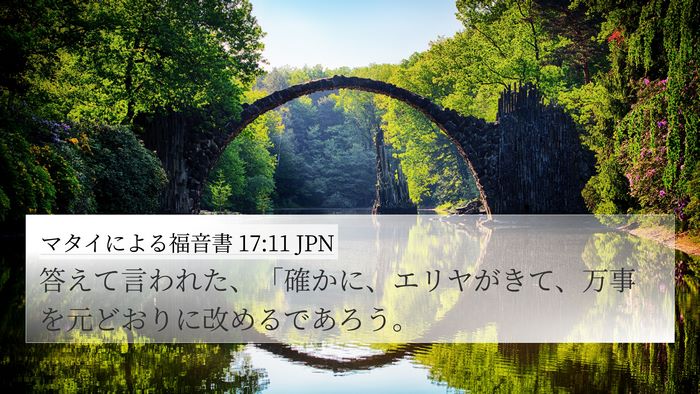 マタイによる福音書 17:11 JPN Bible Verse Image