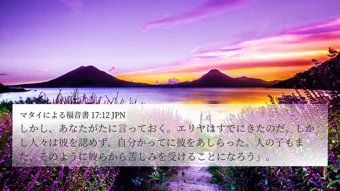 マタイによる福音書 17:12 JPN Bible Verse Image