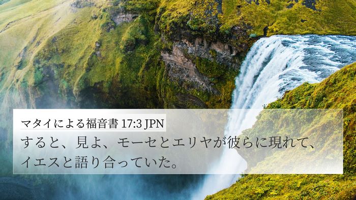 マタイによる福音書 17:3 JPN Bible Verse Image
