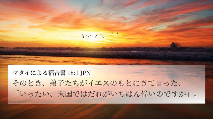 マタイによる福音書 18:1 JPN Bible Verse Image