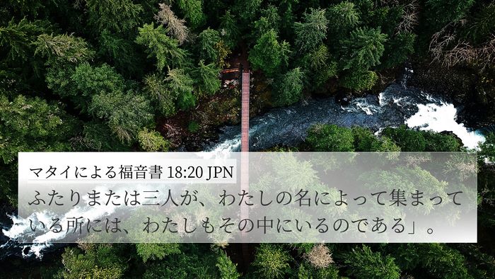 マタイによる福音書 18:20 JPN Bible Verse Image