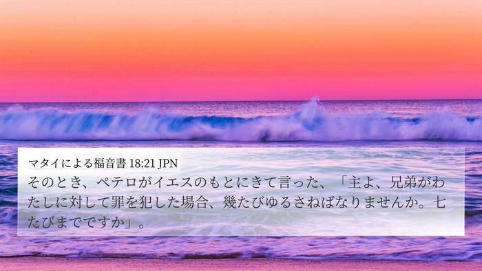 マタイによる福音書 18:21 JPN Bible Verse Image