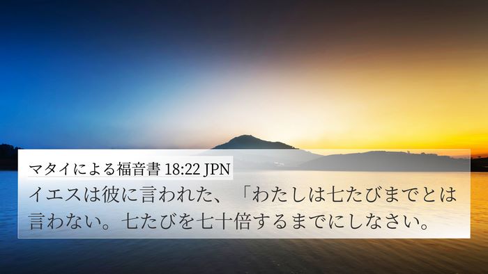 マタイによる福音書 18:22 JPN 4K Wallpaper - イエスは彼に言われた、「わたしは - 4K Wallpaper Bible Verse