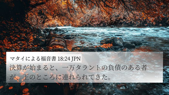 マタイによる福音書 18:24 JPN Bible Verse Image