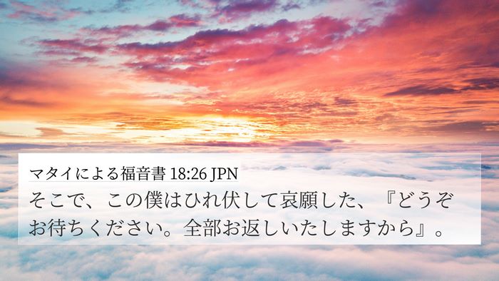 マタイによる福音書 18:26 JPN Bible Verse Image