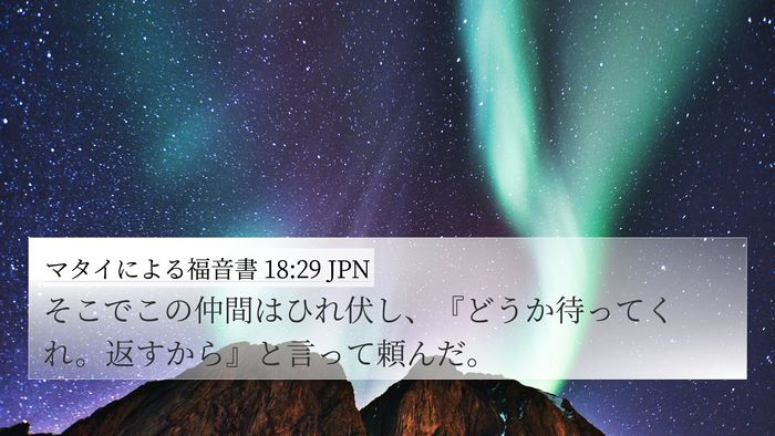 マタイによる福音書 18:29 JPN Bible Verse Image