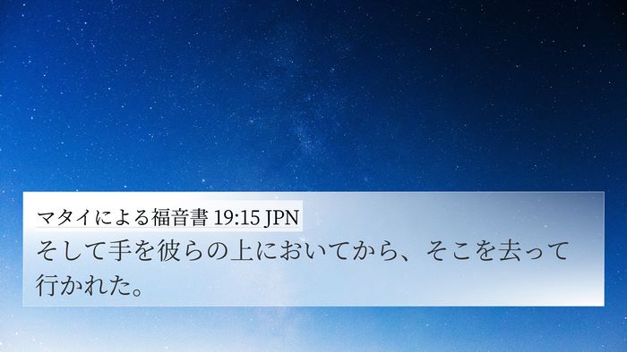 マタイによる福音書 19:15 JPN 4K Wallpaper - そして手を彼らの上においてから、 - 4K Wallpaper Bible Verse