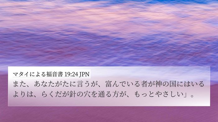 マタイによる福音書 19:24 JPN Bible Verse Image