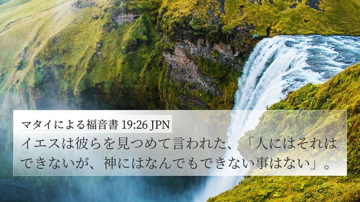 マタイによる福音書 19:26 JPN Bible Verse Image
