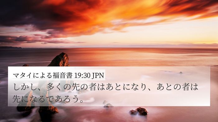 マタイによる福音書 19:30 JPN Bible Verse Image