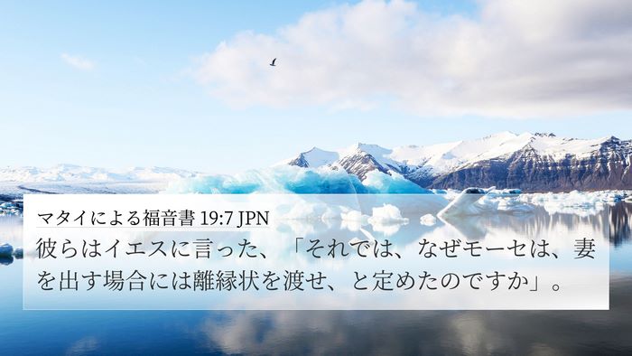 マタイによる福音書 19:7 JPN Bible Verse Image
