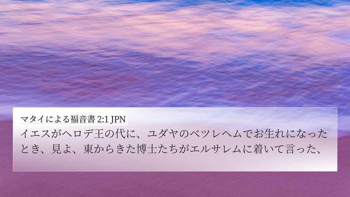 マタイによる福音書 2:1 JPN Bible Verse Image