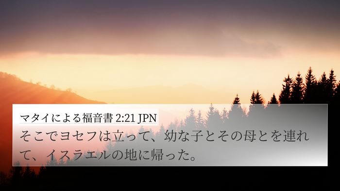マタイによる福音書 2:21 JPN 4K Wallpaper - そこでヨセフは立って、幼な子とそ - 4K Wallpaper Bible Verse