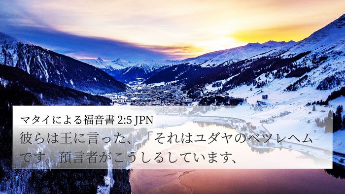 マタイによる福音書 2:5 JPN 4K Wallpaper - 彼らは王に言った、「それはユダヤ - 4K Wallpaper Bible Verse