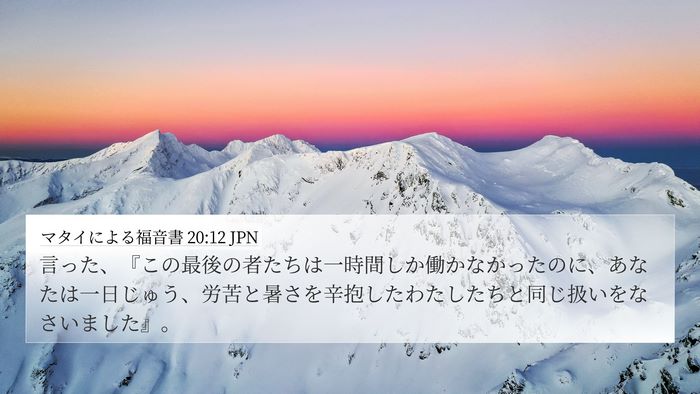 マタイによる福音書 20:12 JPN 4K Wallpaper - 言った、『この最後の者たちは一時 - 4K Wallpaper Bible Verse