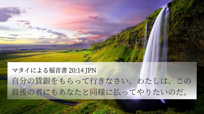 マタイによる福音書 20:14 JPN 4K Wallpaper - 自分の賃銀をもらって行きなさい。 - 4K Wallpaper Bible Verse