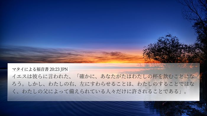 マタイによる福音書 20:23 JPN Bible Verse Image