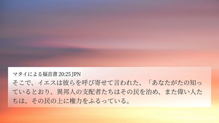 マタイによる福音書 20:25 JPN Bible Verse Image