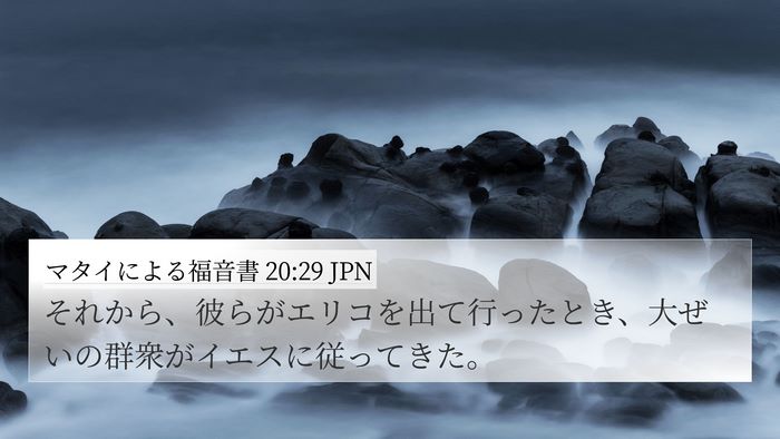 マタイによる福音書 20:29 JPN Bible Verse Image